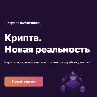 [InvestFuture] Крипта. Новая реальность (2022) [И. Бутурлин, Е. Попов]