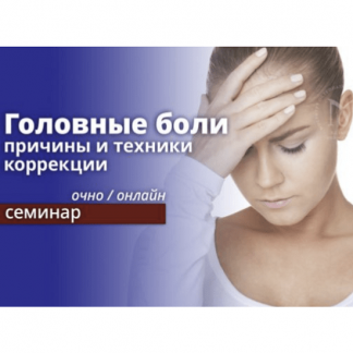 [Эдуард Нейматов] Головные боли: причины и техники коррекции. Онлайн обучение (2021)