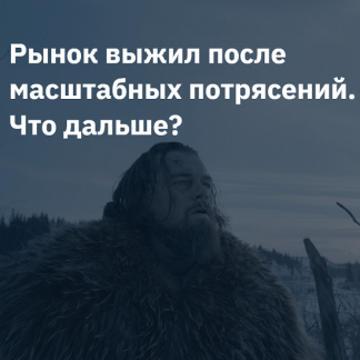 [Элвис Марламов] Рынок выжил после масштабных потрясений. Что дальше? (2022) [2Stocks.ru]