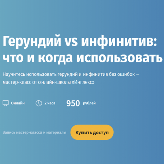 [Юлия Гавриленко] Герундий vs инфинитив: что и когда использовать (2022) [Инглекс]