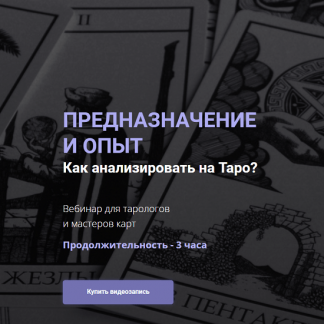 [Юлия Гохнадель] Предназначение и опыт. Как анализировать на таро? (2022)