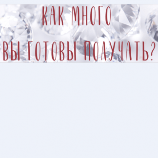[Катерина Голосова] Зум звонок "Как много вы готовы получать?" (2022)