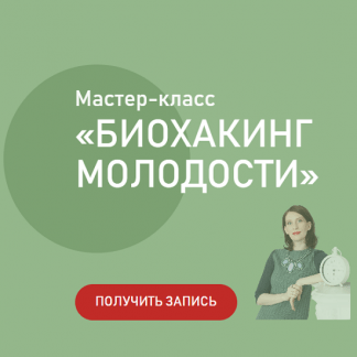 [Катя Янг] Биохакинг молодости (2022)