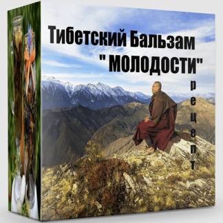 [Katrin Plotnikova] Рецепт Тибетский бальзам "Молодости" (2022)