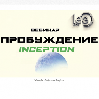 [Lee] Вебинар «Пробуждение. Представление» (2022)