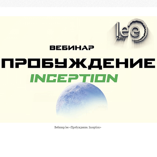 Lee вебинары. [Lee] вебинар "Пробуждение. Tuning" (2022). [Lee] вебинар "4к: красота ума" (2023). [Lee] вебинар "4к: Крылья" (2023). [Lee] вебинар 4к: поток (2023).