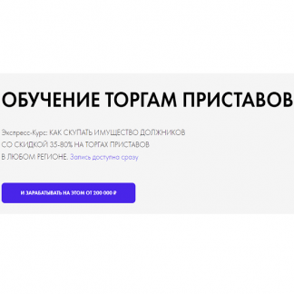 [Максим Бабин] Как скупать имущество должников со скидкой 35-80% на торгах приставов в любом регионе (2022)