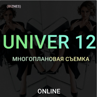 [Максим Добрый] Univer 12 Многоплановая съемка (2022)