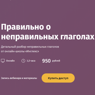 [Мария Трибрат] Правильно о неправильных глаголах (2022) [Инглекс]