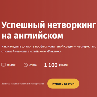 [Мария Трибрат] Успешный нетворкинг на английском (2022) [Инглекс]