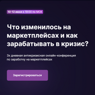 [Marketguru][Максим Гральник] Что изменилось на маркетплейсах и как зарабатывать в кризис? (2022)