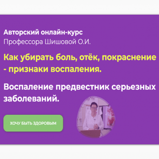 [Ольга Шишова] Как убирать боль, отёк, покраснение - признаки воспаления (2022)
