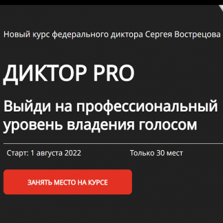 [Сергей Вострецов] Диктор-PRO (2022)