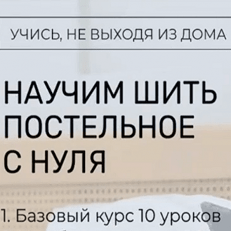 [Шитье][baby_home_textile_] Курс по пошиву постельного белья (2022)