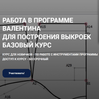 [Шитье][Елена Фоменкова] Работа в программе "Валентина" для построения выкроек. Базовый курс (2022)