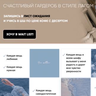 [Школа Шопинга] Счастливый гардероб в стиле Lagom (2022)