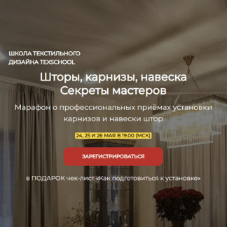 [texschool] Шторы, карнизы, навеска - Секреты мастеров (2022)