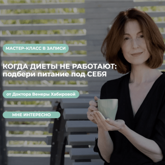 [Венера Хабирова] Когда диеты не работают: подбери питание под себя (2022)