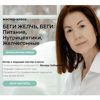 [Венера Хабирова] Мастер-класс "Беги желчь, беги" + Лекция "Камни в желчном" (2022)