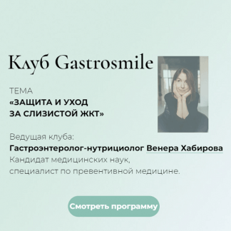 [Венера Хабирова] Защита и уход за Слизистой ЖКТ (2022)