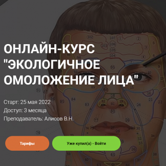 [Виктор Алисов] Онлайн-курс "Экологичное омоложение лица" (2022) [Академия Огулова]