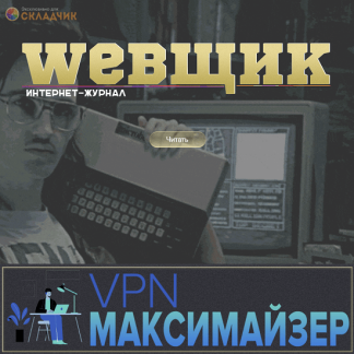 [Webщик] VPN Максимайзер: Зарабатывай. Экономь. Не парься (2022)