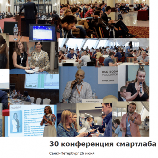 30 конференция Смартлаба (2022)