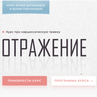 [Аглая Датешидзе. Юлия Перумова] Курс про нарциссическую травму "Отражение" (2022)