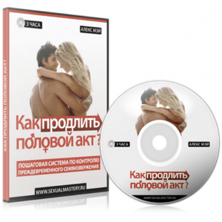 [Алекс Мэй] Как продлить половой акт