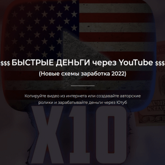 [Александр Пуминов] Быстрые деньги через YouTube (2022)