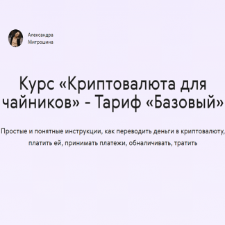 [Александра Митрошина] Криптовалюта для чайников (2022)