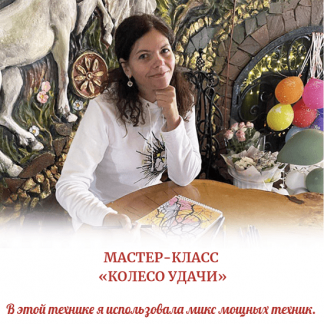 [Алена Походнева] Мастер-класс по нейрографике "Колесо удачи" (2022)