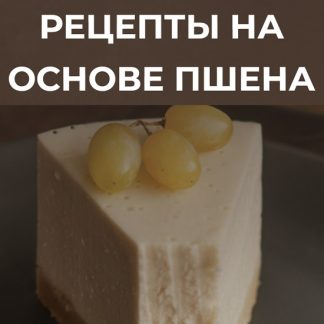 [Анастасия Куницкая] Рецепты на основе пшена (2022) [Desertika Space]