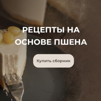 [Анастасия Куницкая] Рецепты на основе пшена (2022) [Desertika Space]