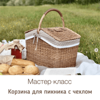 [Бумажная лоза] Мастер-класс «Корзина для пикника с чехлом» (2022) [elenapozdeeva]
