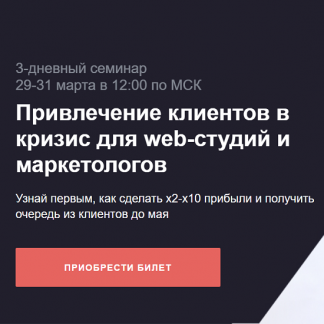 [Convert Monster] Привлечение клиентов в кризис для web-студий и маркетологов (2022)
