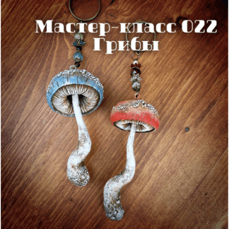 [Декор][Елена Раевская] МК 022 "Грибы" (2022)