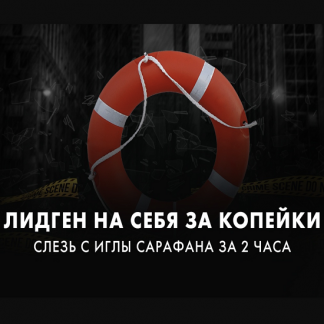 [Денис Кужельный] Лидген на себя за копейки (2022)