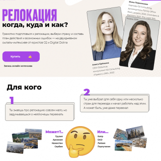 [Digital Dolina] Интенсив по релокации: когда, куда и как? (2022) [Алиса Ерёмина, Инна Перелехова]
