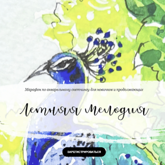 [Dream&Draw][Анастасия Козлова] Марафон по акварельному скетчингу "Летняя мелодия" (2022)