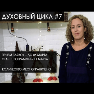 [Екатерина Сокальская] Духовной цикл. Поток №7. Весна 2022. Блок 1