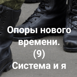 [Елена Веселаго] Опоры нового времени. (9) Система и я (2022)