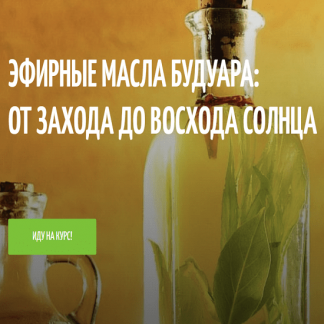 [Фенрир] Эфирные масла будуара. Первое занятие (2022)