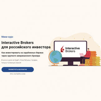 [Филипп Астраханцев] Interactive Brokers для российского инвестора (2022) [glavinvest]