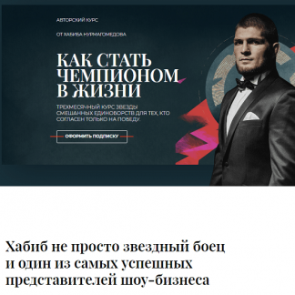 [Хабиб Нурмагомедов] Как стать чемпионом (2022) [MegaCampus]