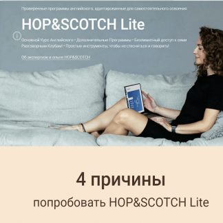 [HOP&SCOTCH] Английский: Высокий Уровень (2022)