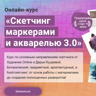 [Художник Online][Дарья Куцаева] Скетчинг маркерами и акварелью 3.0 (2022)