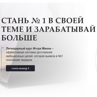 [Игорь Манн] Стань номер 1 в своей теме и зарабатывай больше (2022)