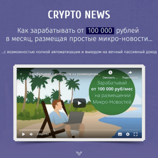 [Илья Марченко] Crypto News: заработок на размещении микро-новостей от 100 000 рублей в месяц (2022)