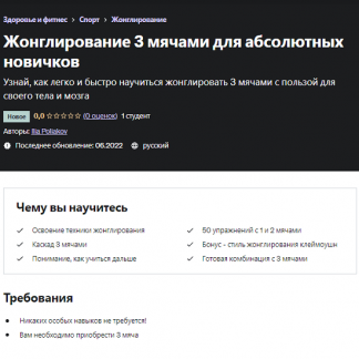 [Илья Поляков] Жонглирование 3 мячами для абсолютных новичков (2022) [Udemy]